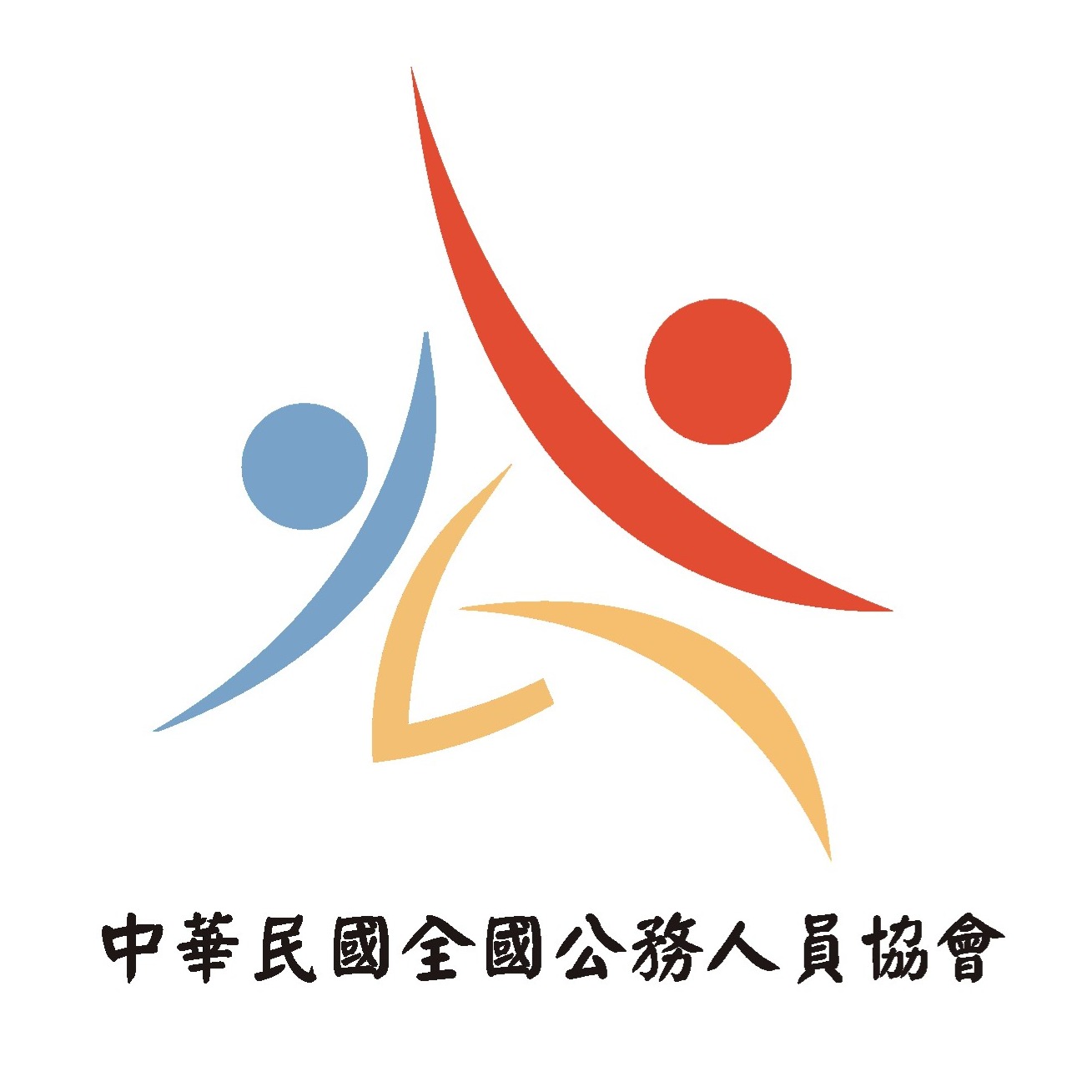 中華民國全國公務人員協會